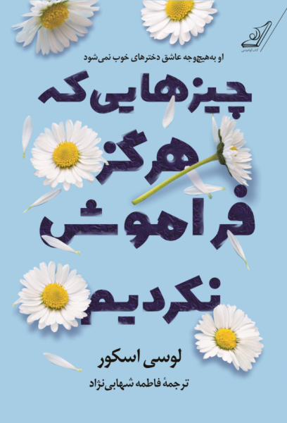 کتاب چیزهایی که هرگز فراموش نکردیم کوله پشتی
